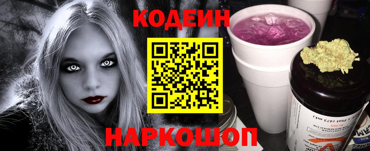 Codein напиток Lean (лин)  Вход с VPN  Нальчик 